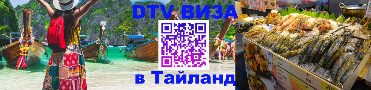 Destination Thailand Visa (DTV виза) Киев 